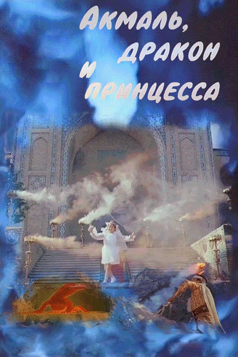 Акмаль, дракон и принцесса