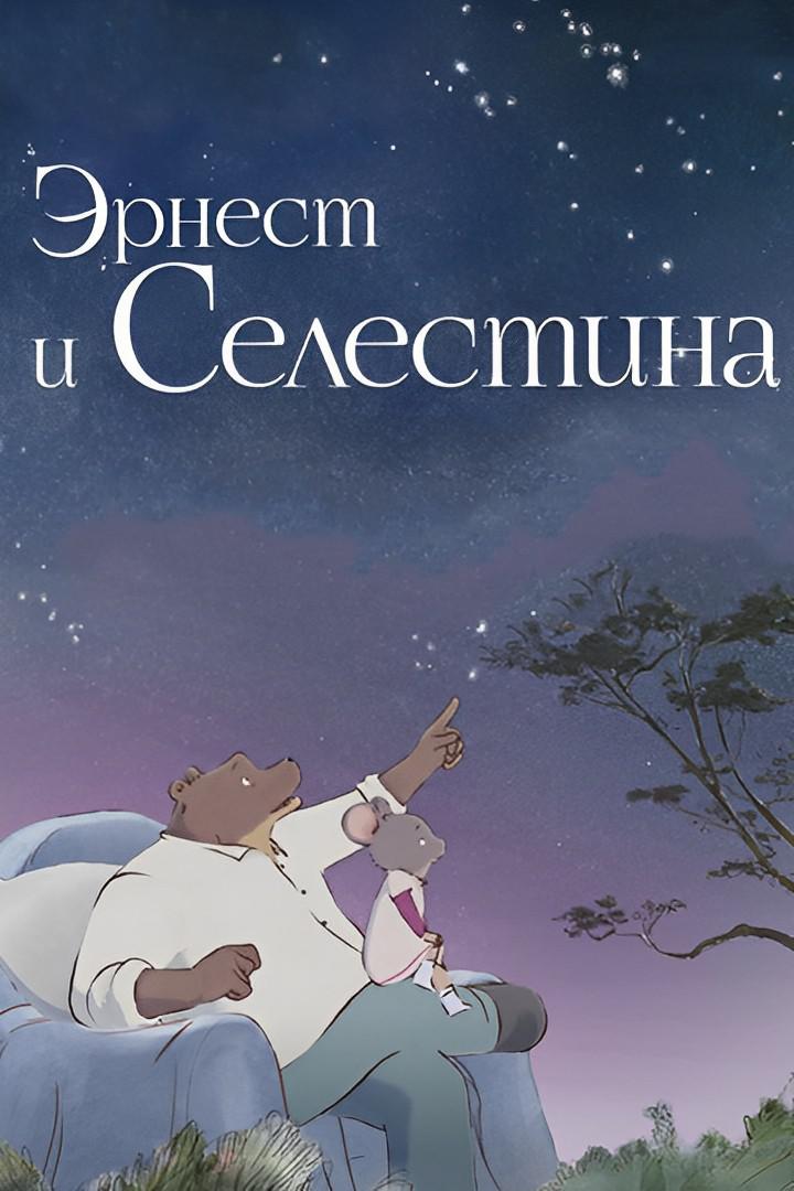 Эрнест и Селестина: Коллекция
