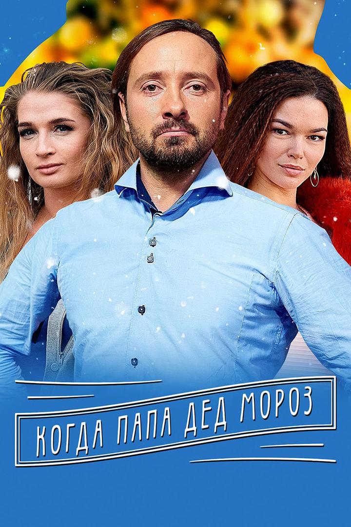 Когда папа Дед Мороз