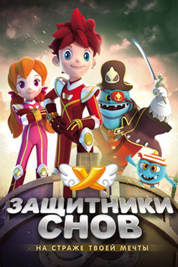 Защитники снов