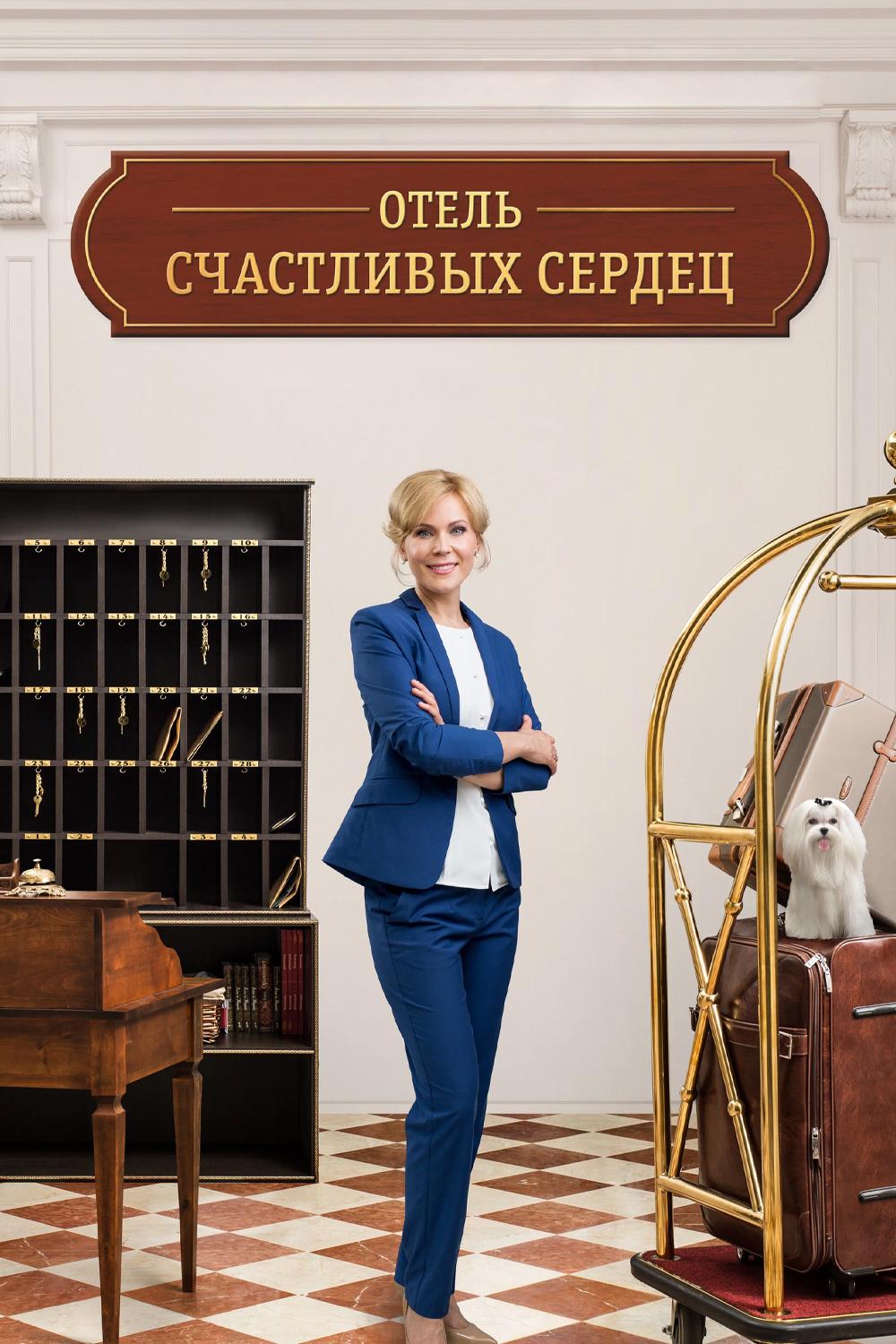 Отель счастливых сердец