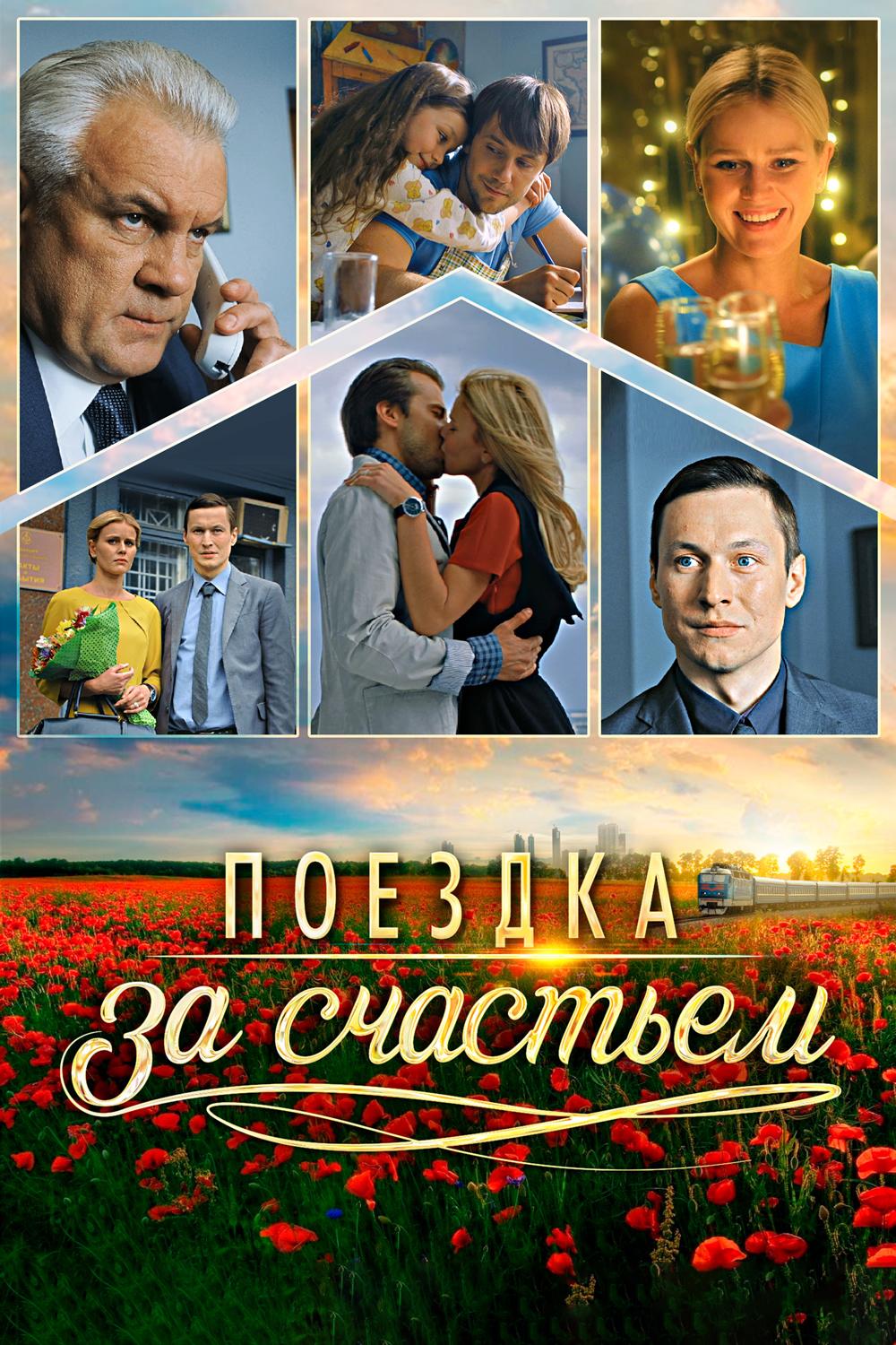 Поездка за счастьем