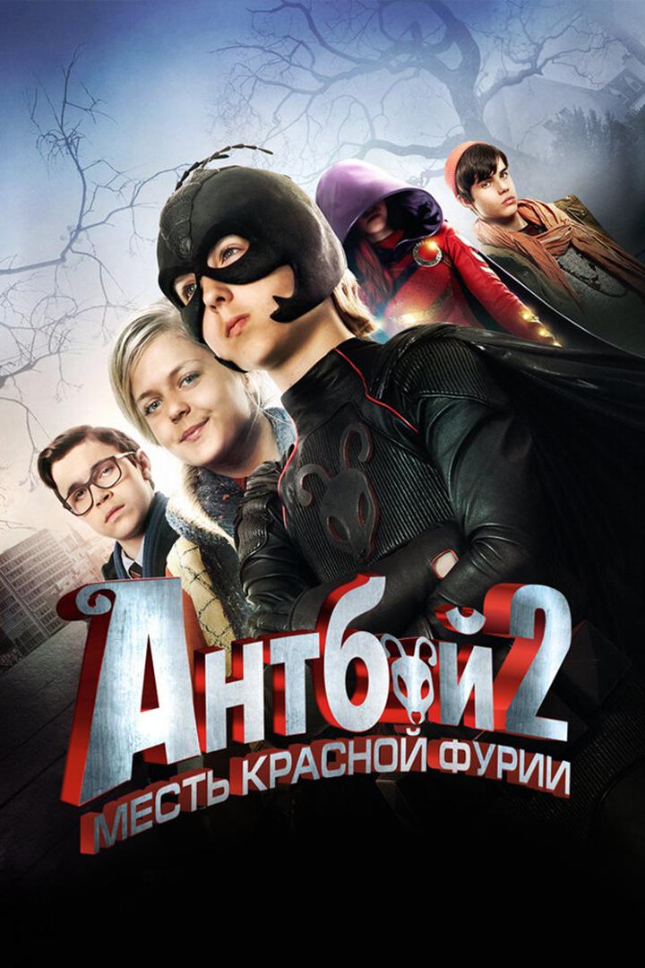 Мальчик-муравей-2