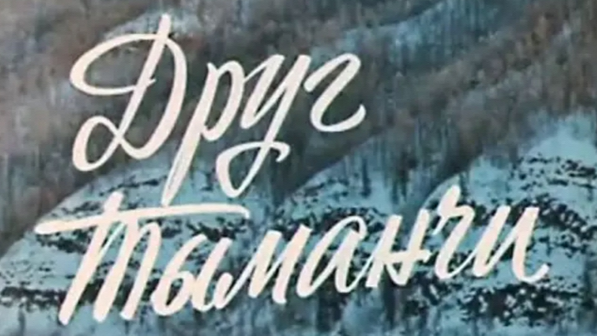 Друг Тыманчи