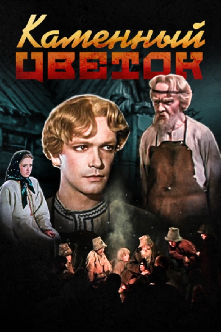 Каменный цветок