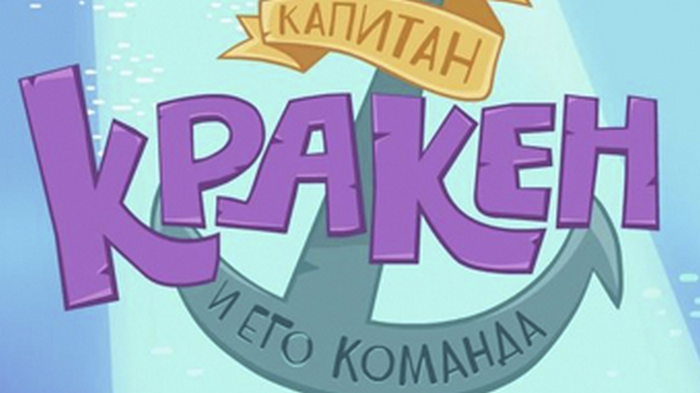 Капитан Кракен и его команда