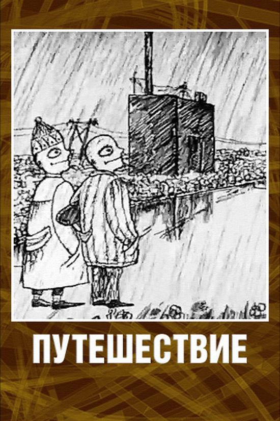 Путешествие