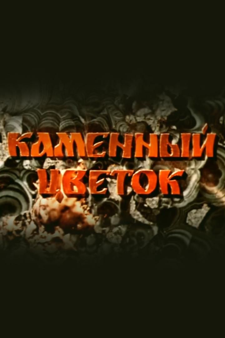 Каменный цветок
