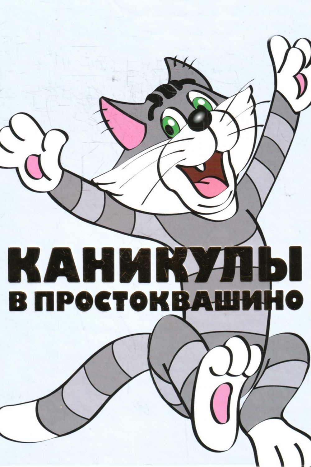 Каникулы в Простоквашино
