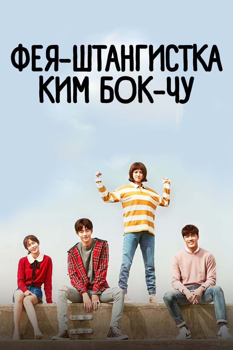 Фея тяжёлой атлетики