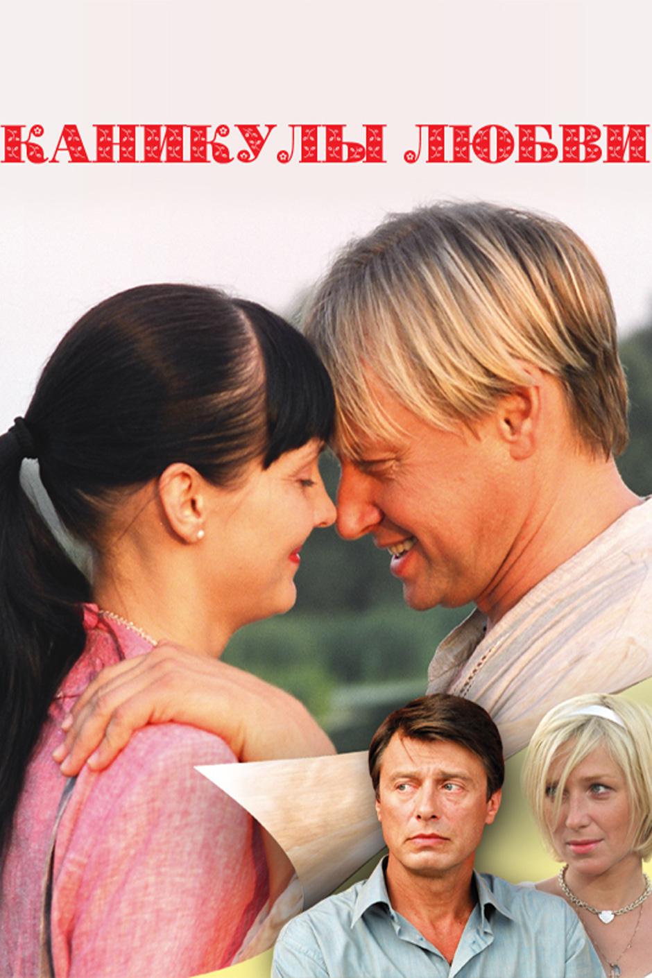 Каникулы любви