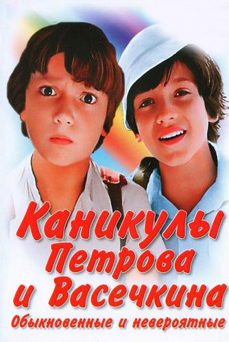 Каникулы Петрова и Васечкина, обыкновенные и невероятные