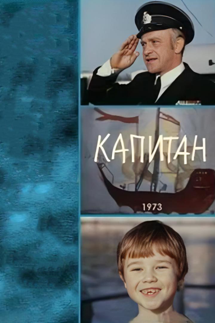 Капитан