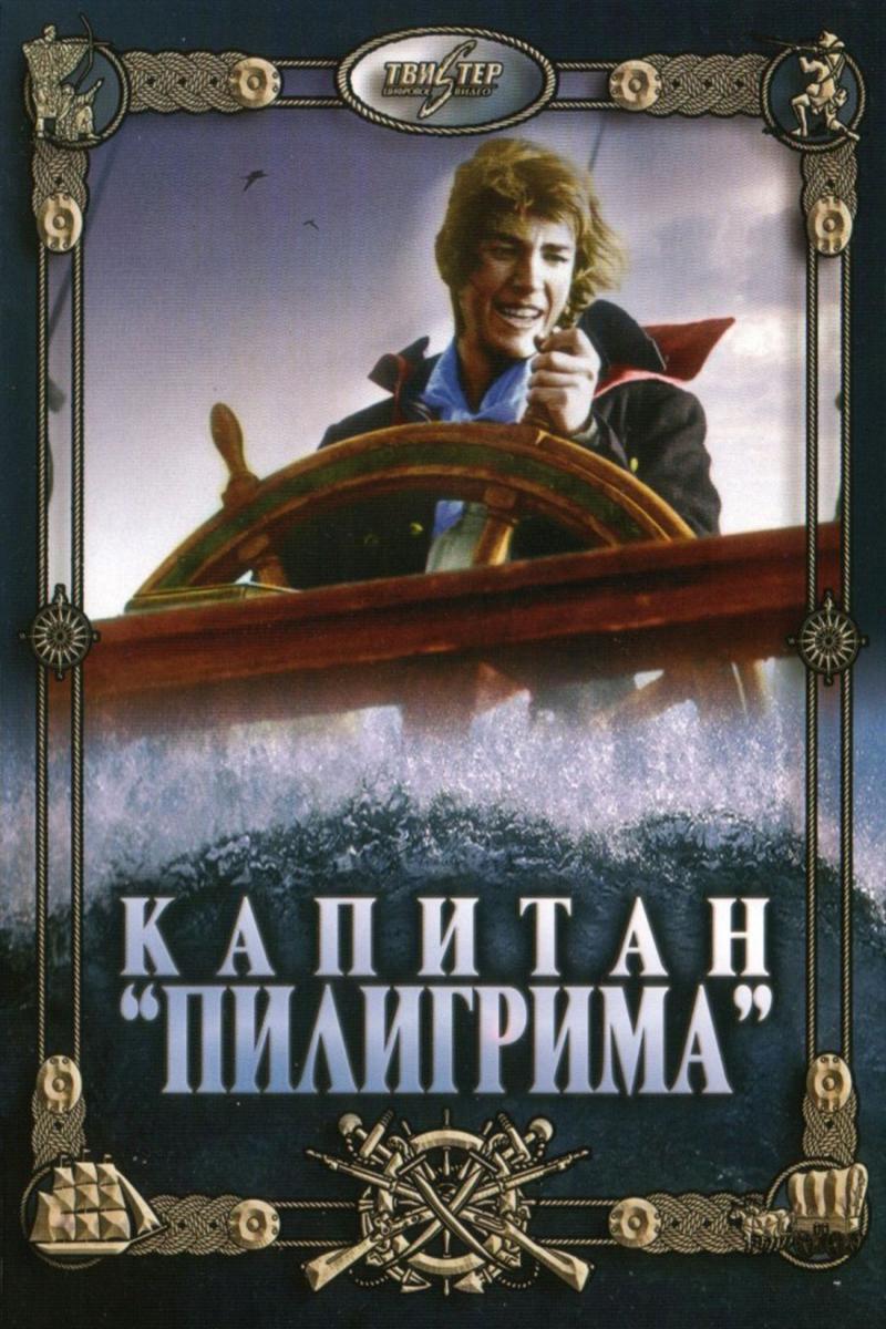 Капитан "Пилигрима"