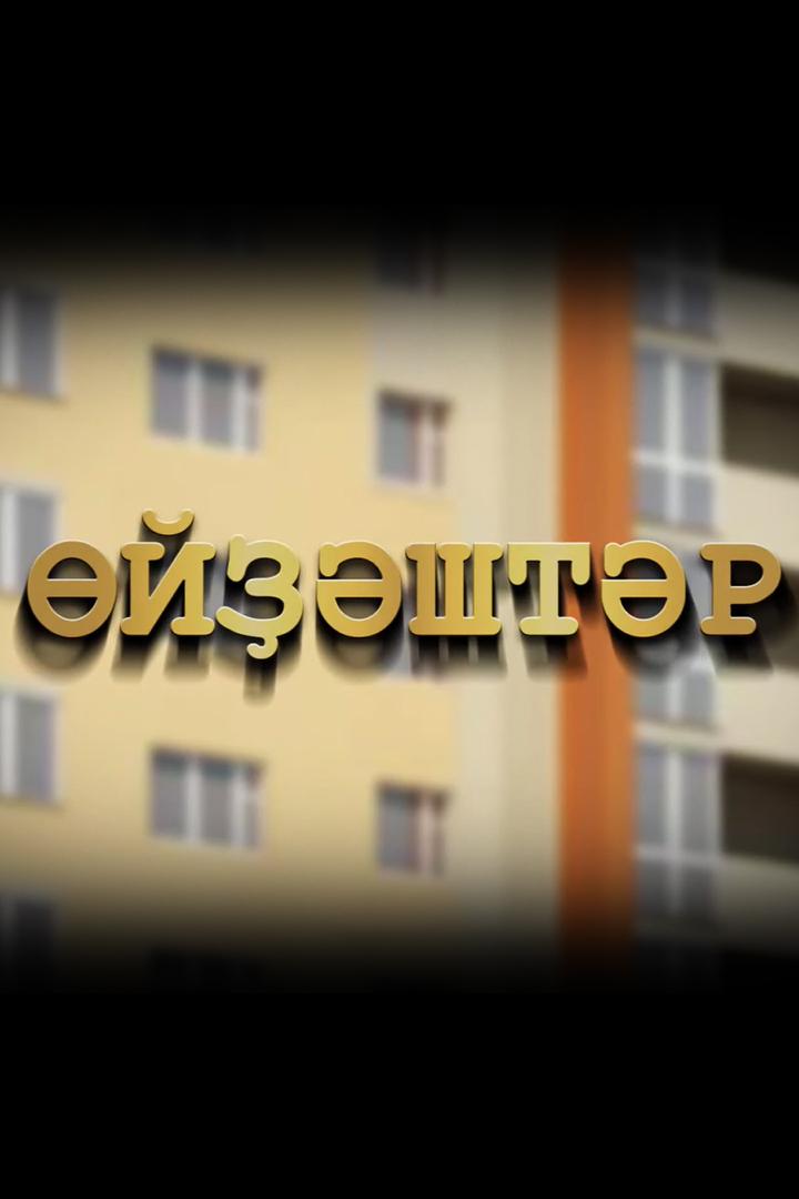 Домочадцы