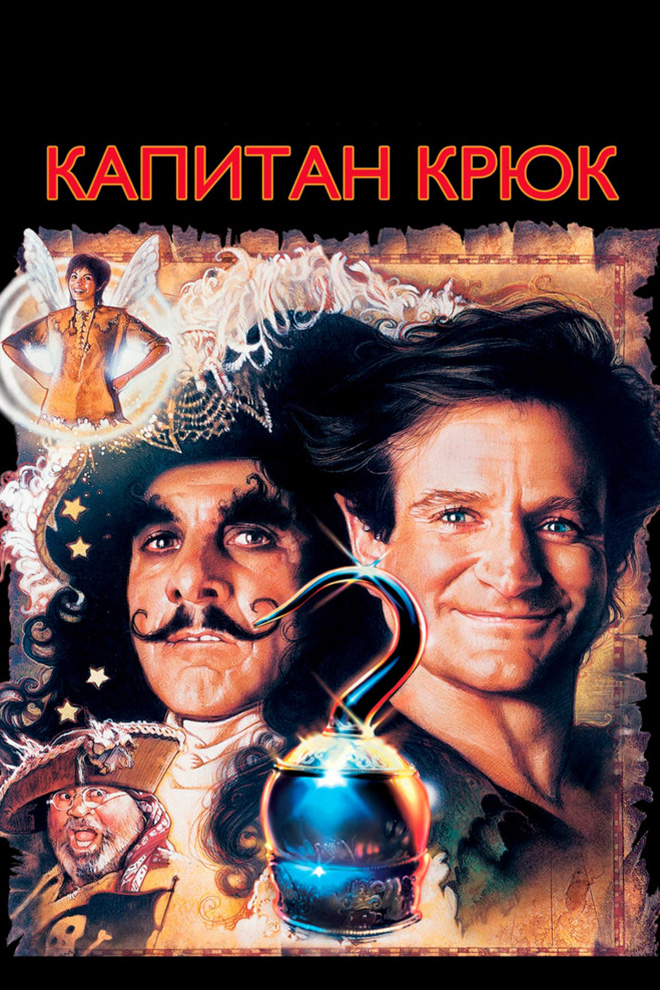 Капитан Крюк