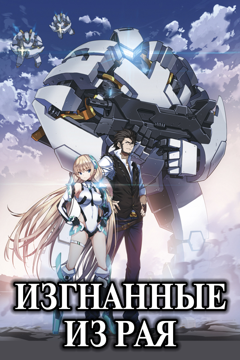 Изгнанные из Рая