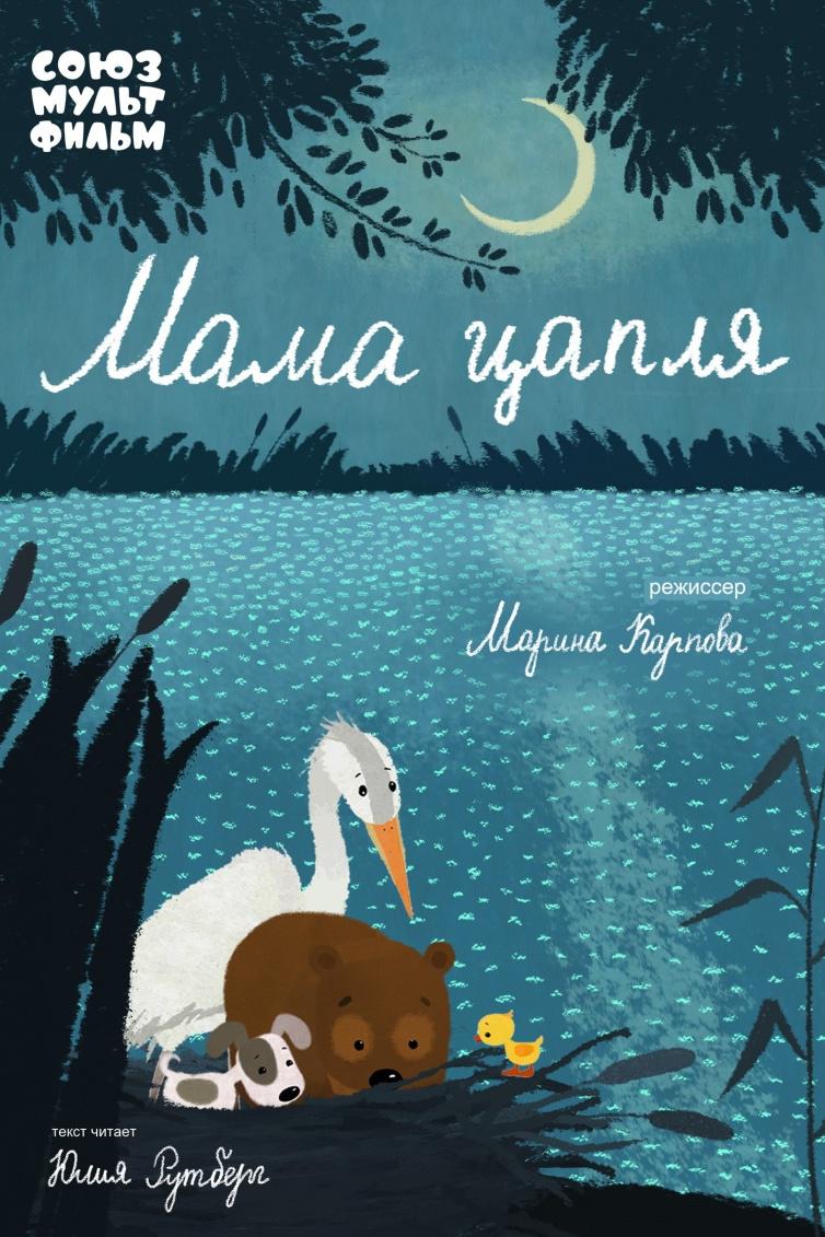 Мама-цапля