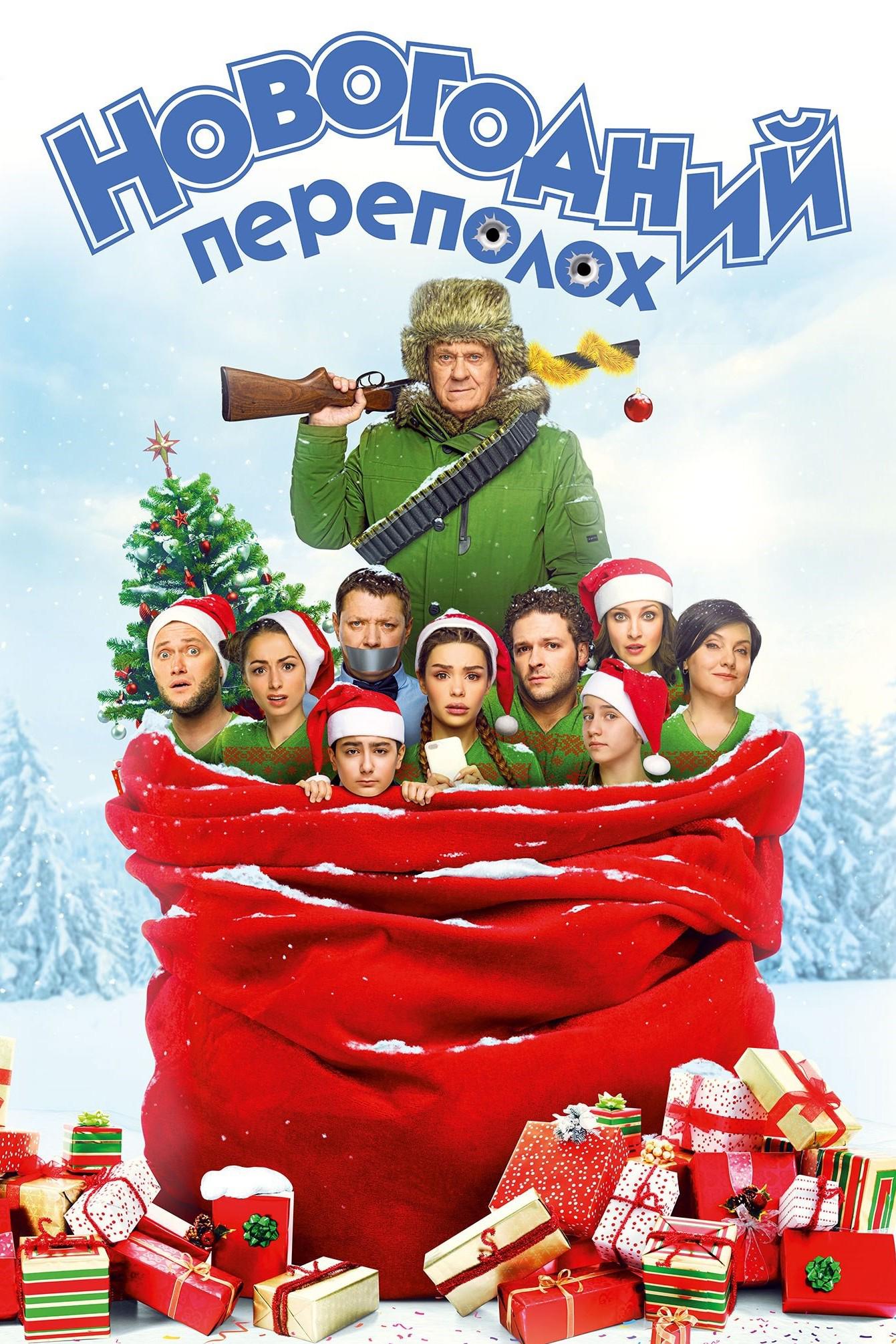 Новогодний переполох