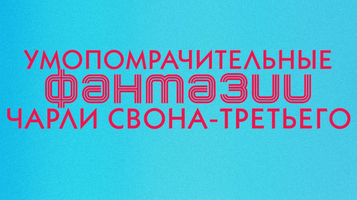 Умопомрачительные фантазии Чарльза Свона-третьего