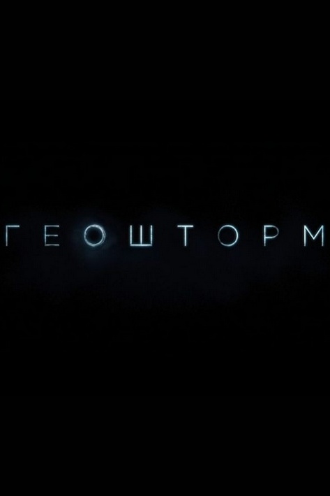Геошторм