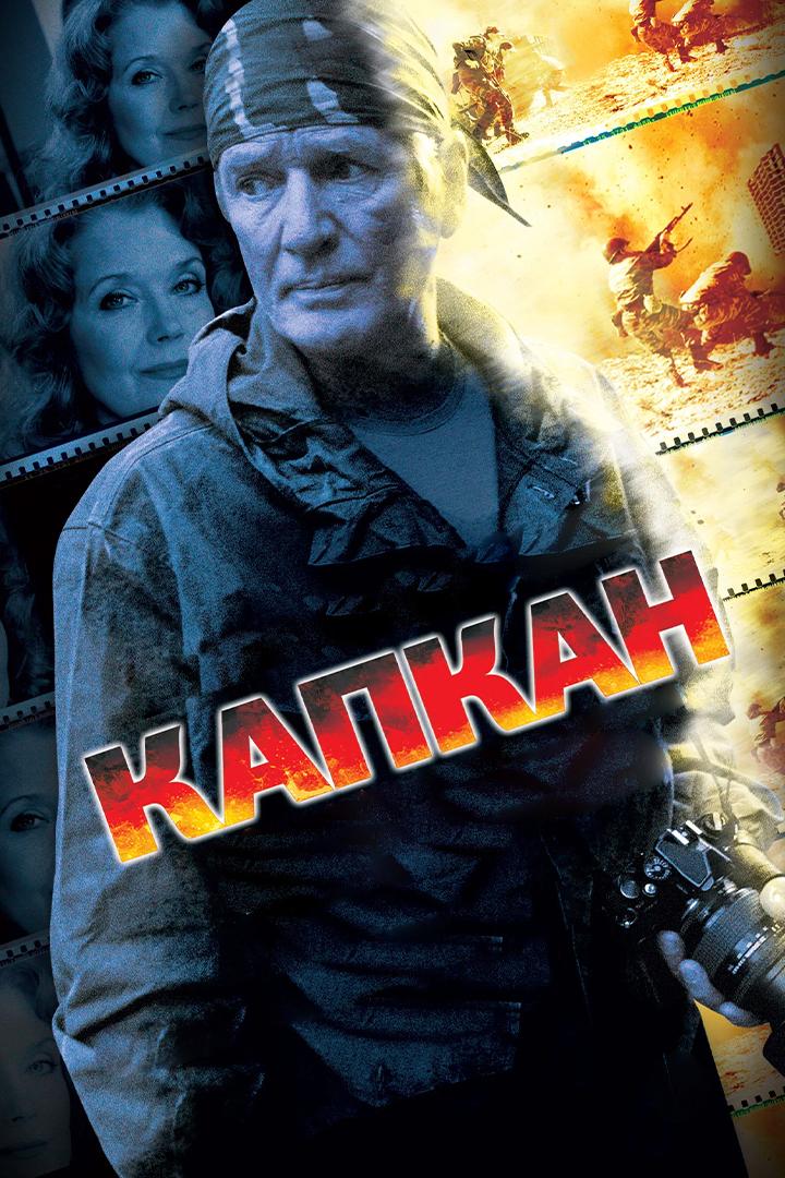 Капкан