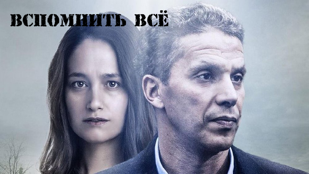 Вспомнить всё