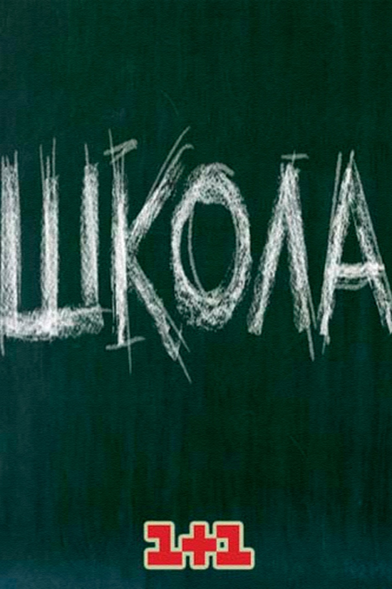 Школа