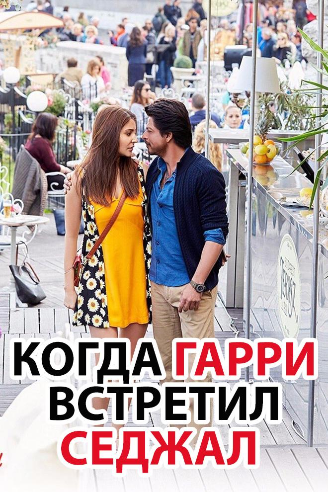 Когда Гарри встретил Седжал