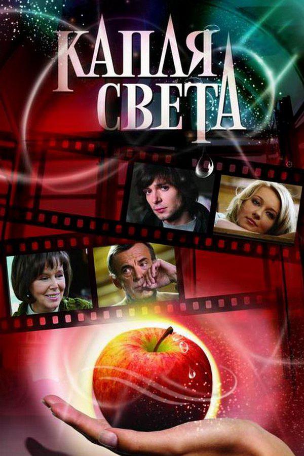 Капля света