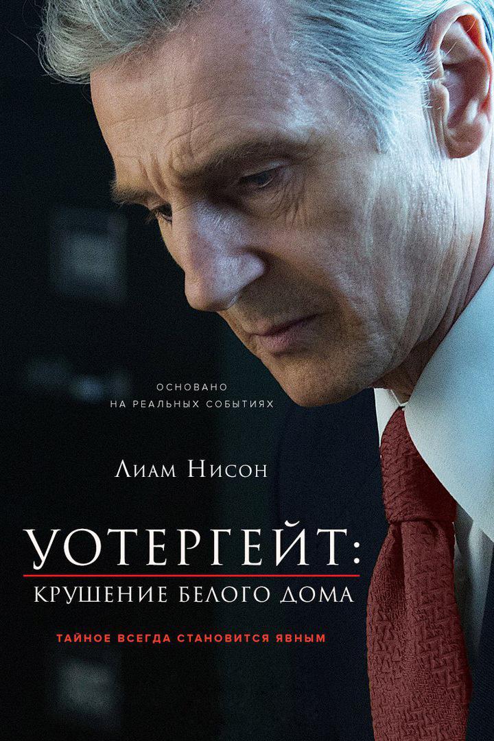 Уотергейт. Крушение белого дома