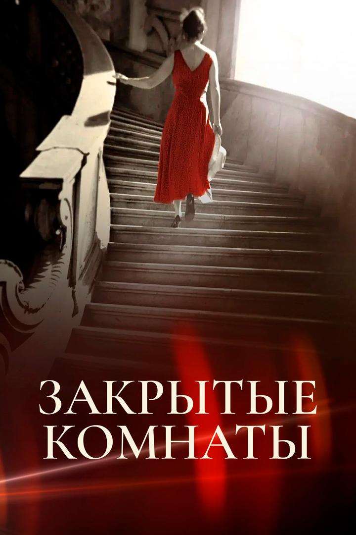 Запертые комнаты