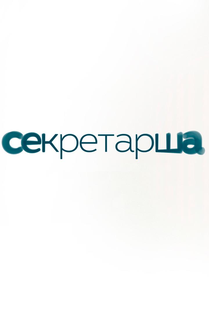 Постер: Секретарша