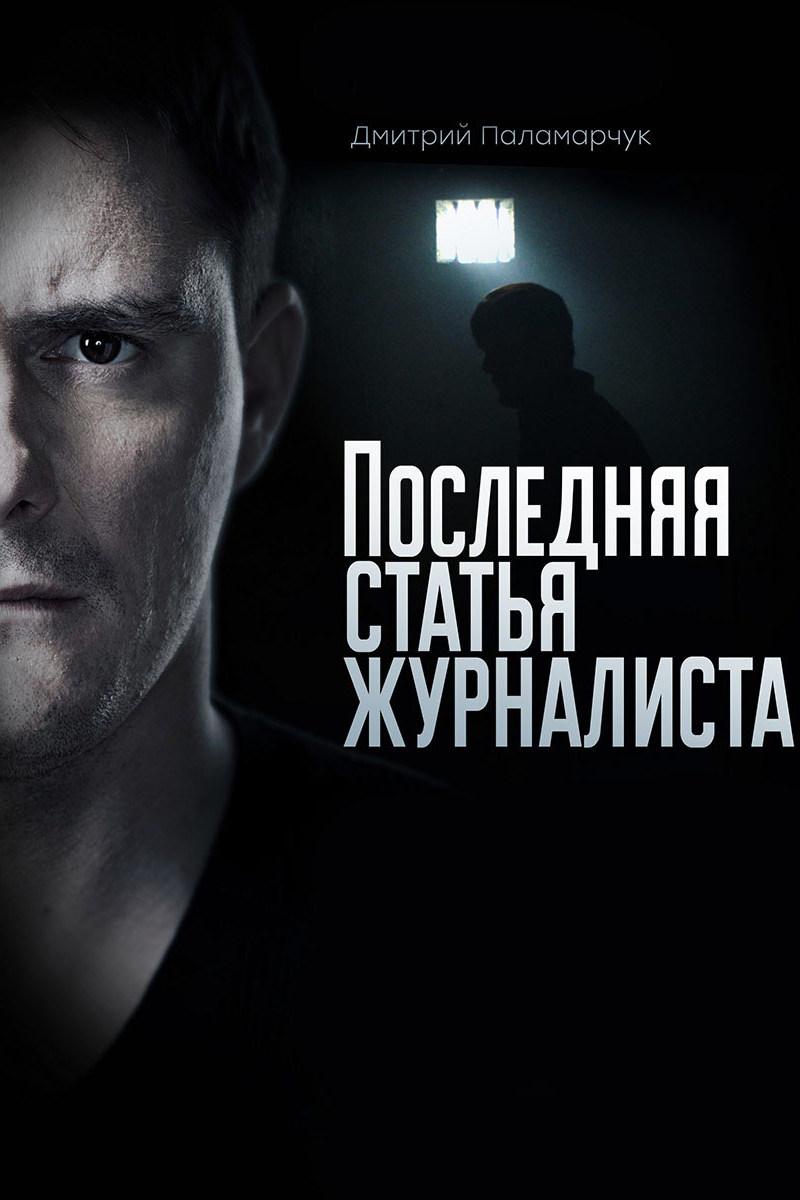 Последняя статья журналиста
