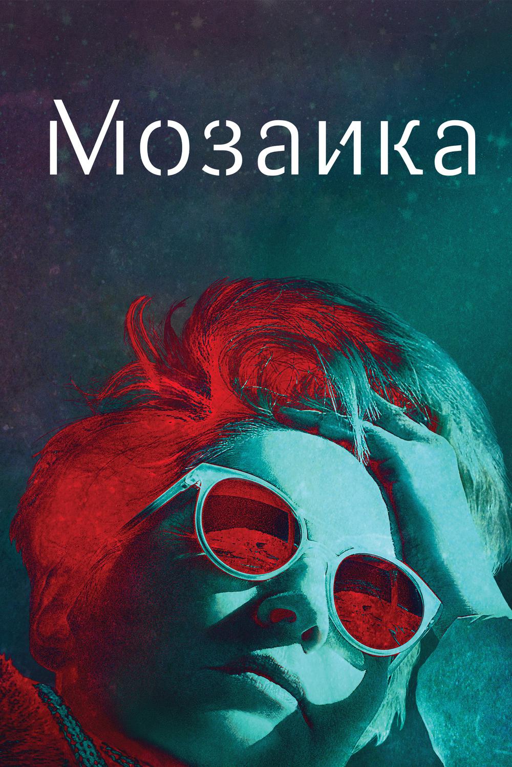 Мозаика