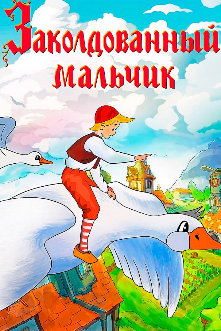 Заколдованый мальчик