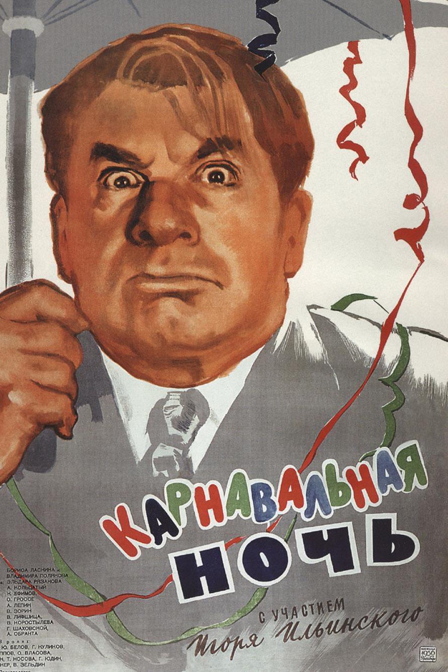 Карнавальная ночь