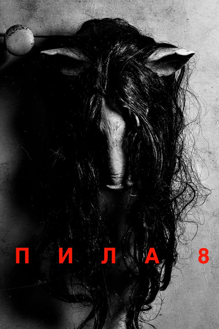 Пила-8