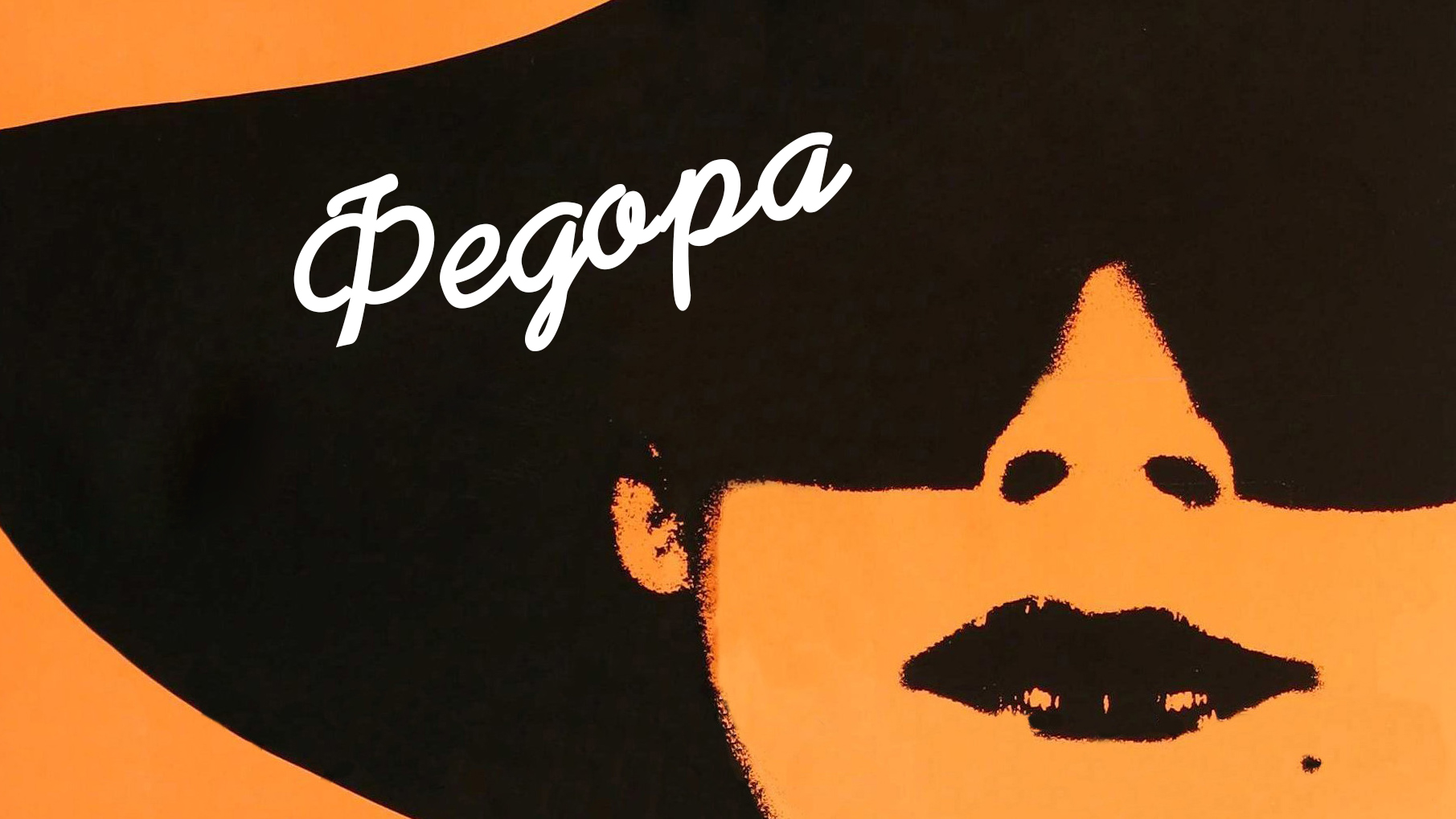 Федора