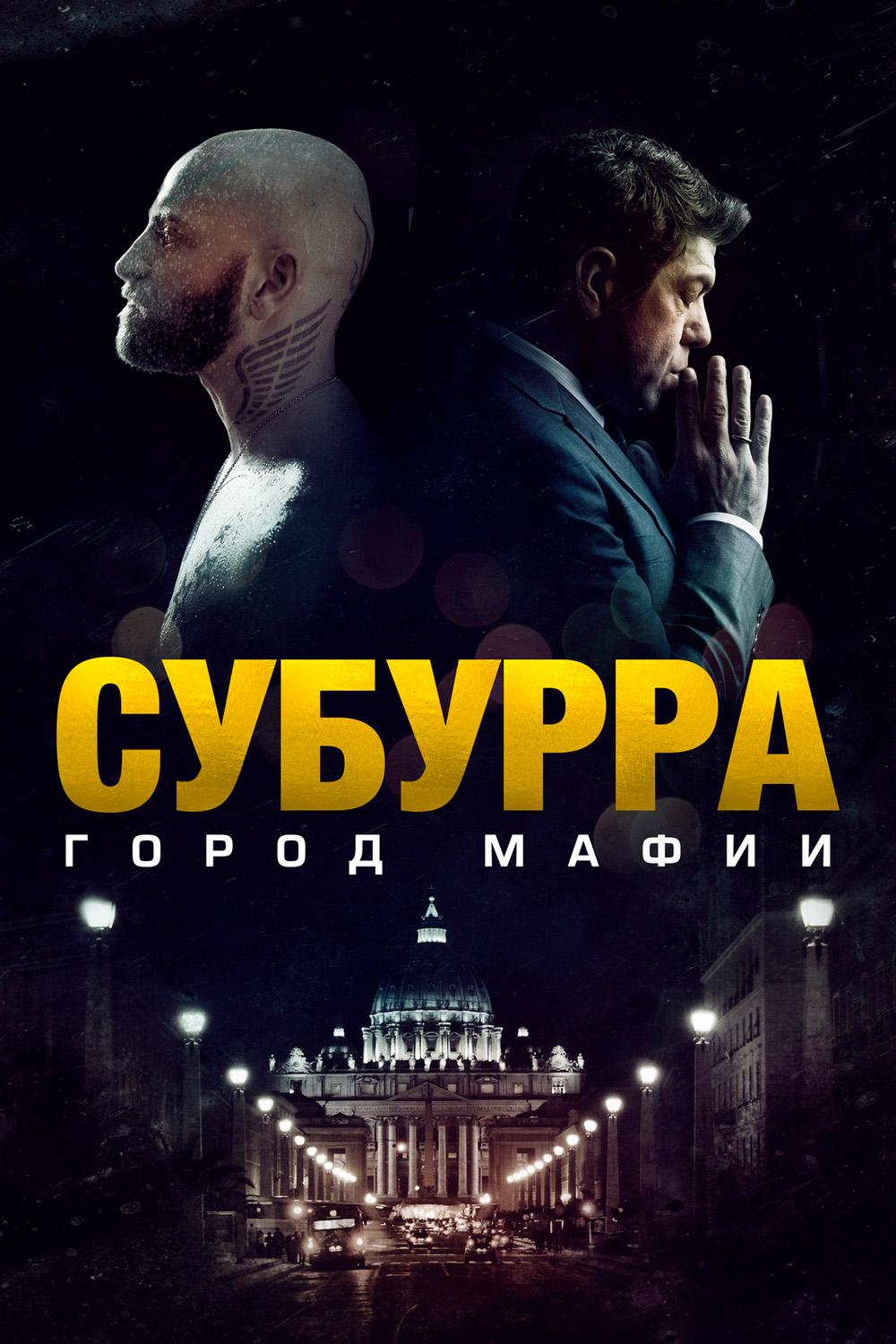 Субурра: Город мафии