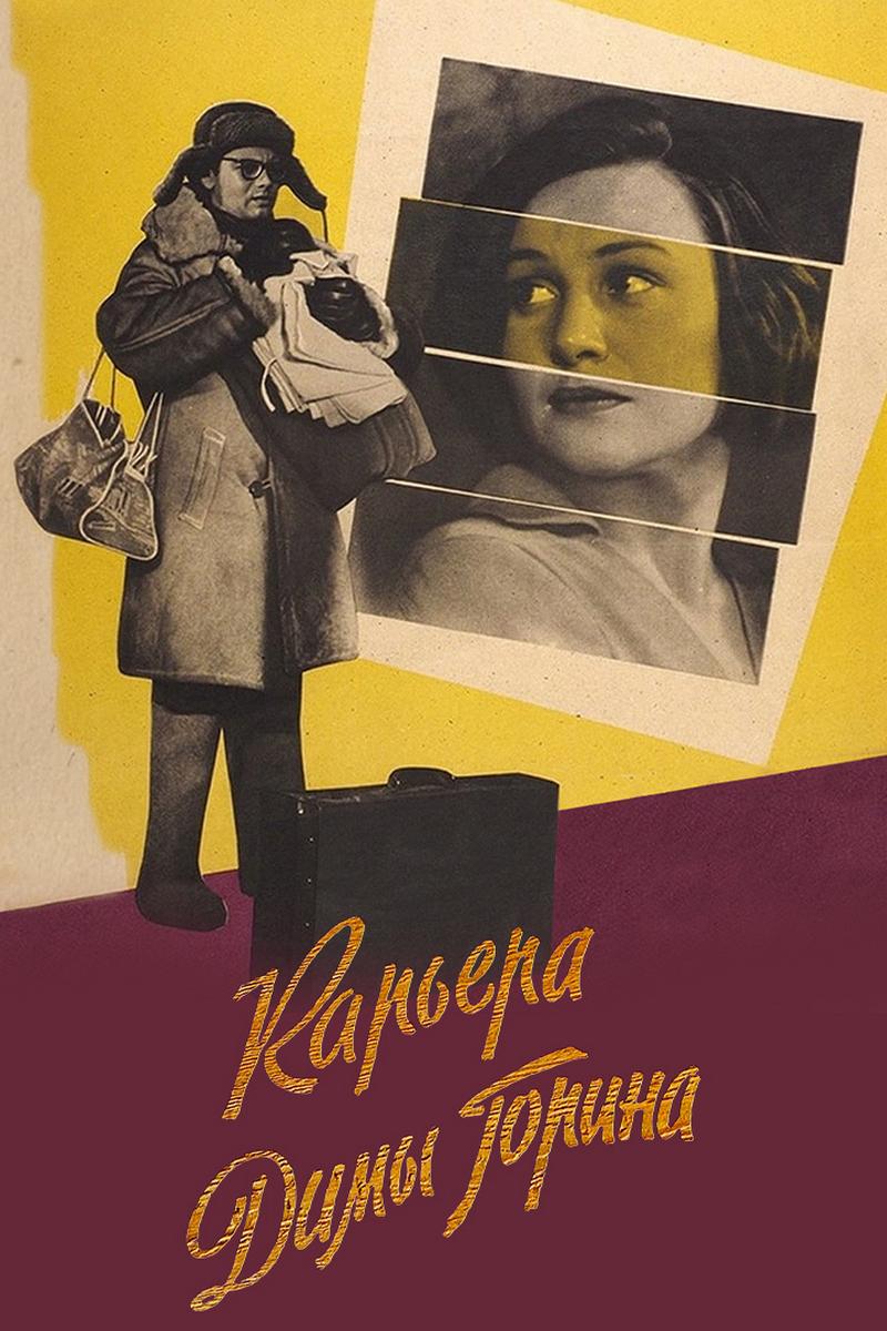 Карьера Димы Горина