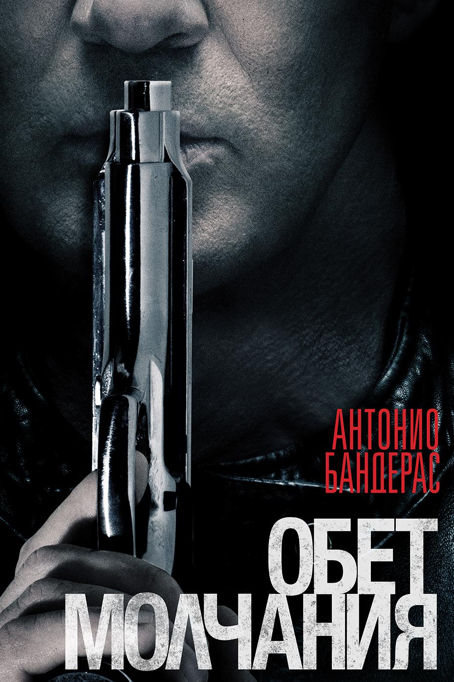 Обет молчания
