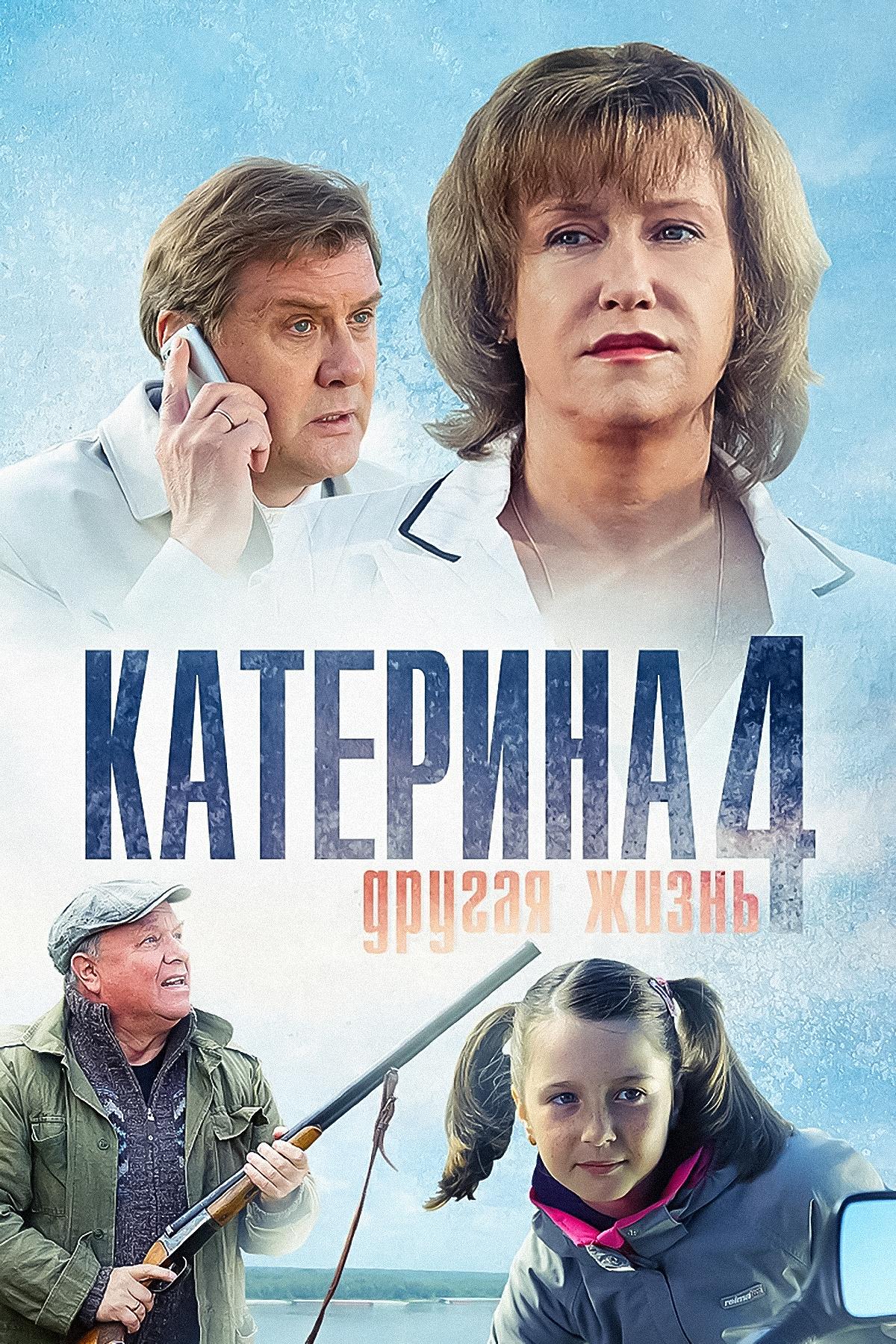 Катерина-4. Другая жизнь