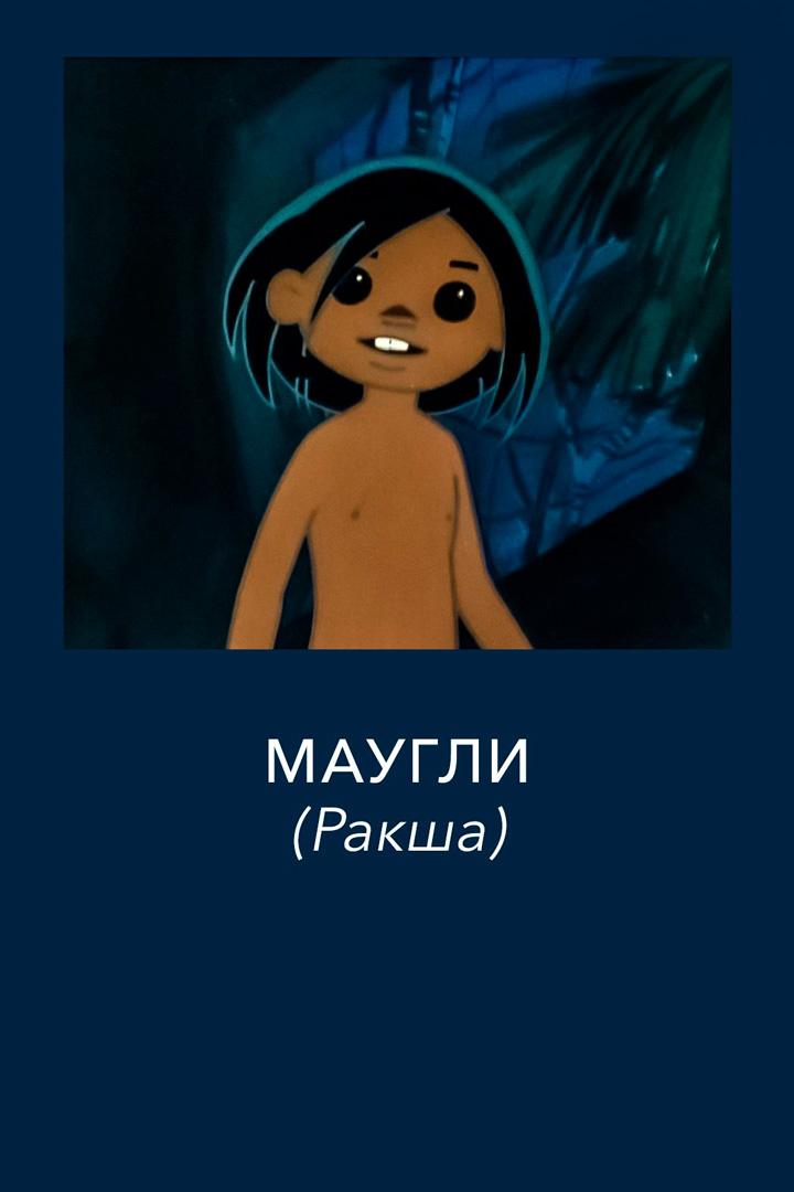 Маугли. Ракша