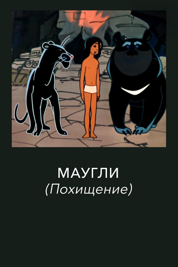 Маугли. Похищение