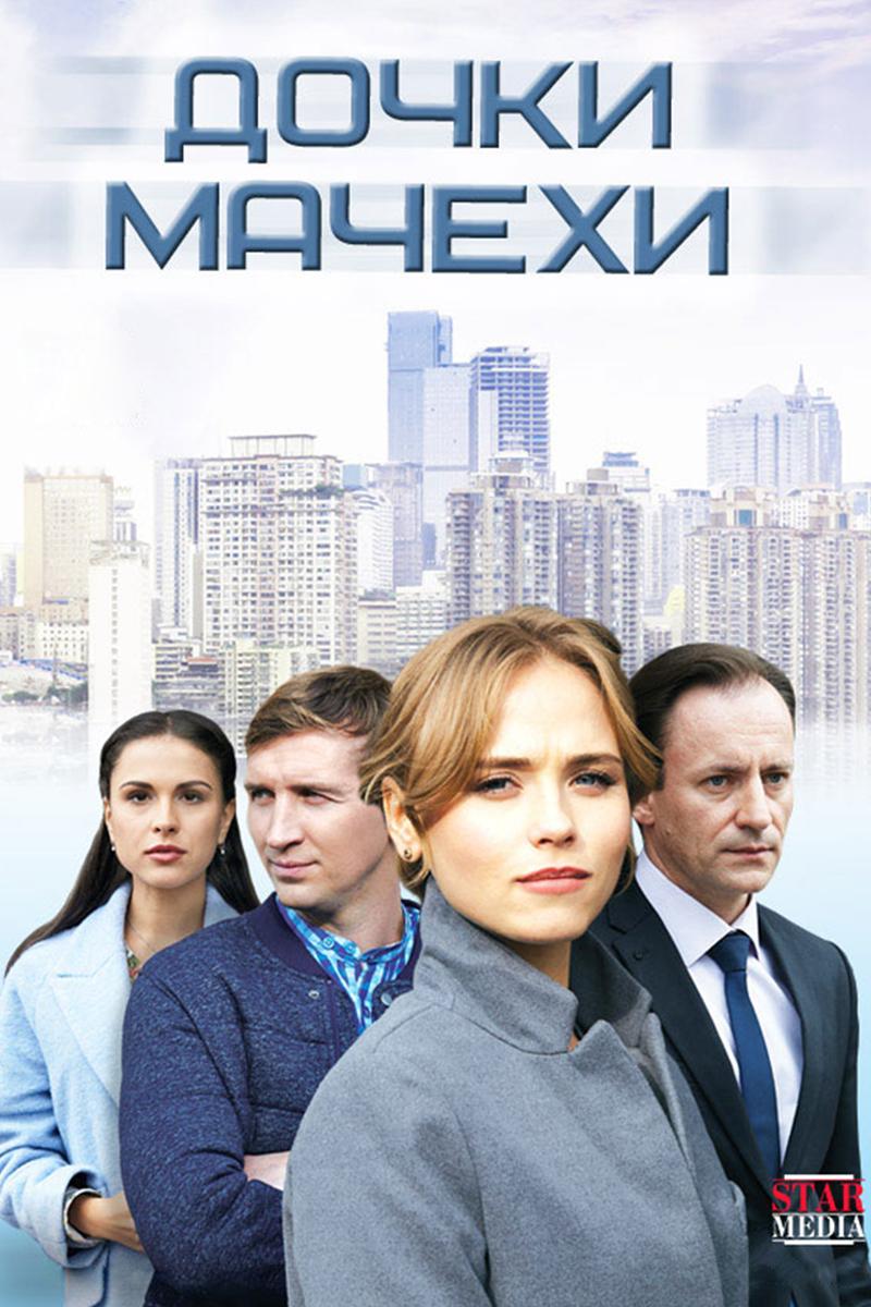 Дочки-мачехи