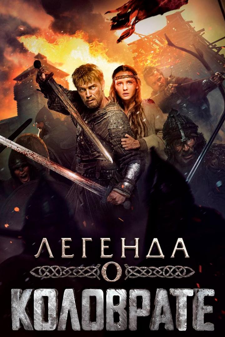 Постер: Легенда о Коловрате