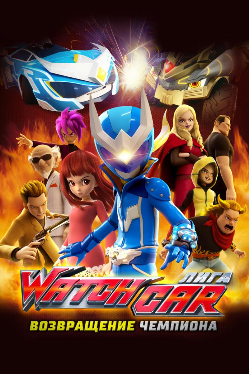 Лига Watchcar. Возвращение чемпиона