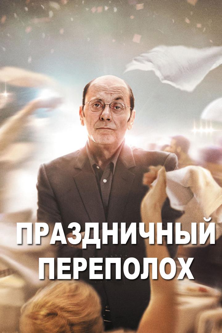 Праздничный переполох
