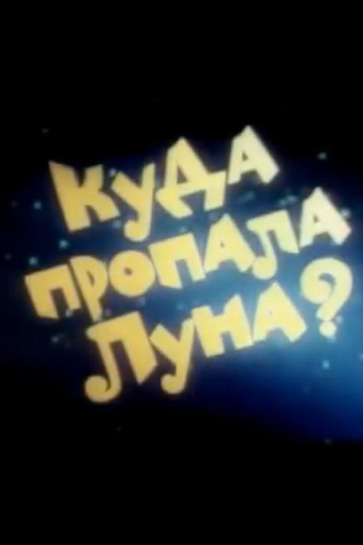 Куда пропала луна